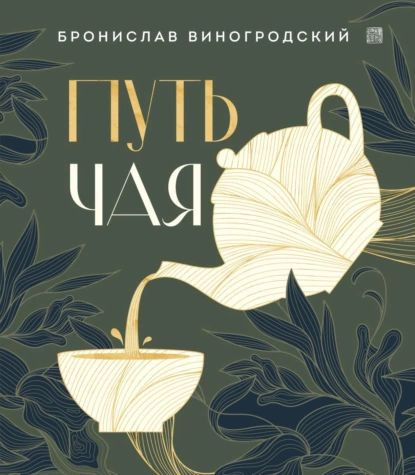 Путь Чая | Виногродский Бронислав Брониславович | Электронная книга ...