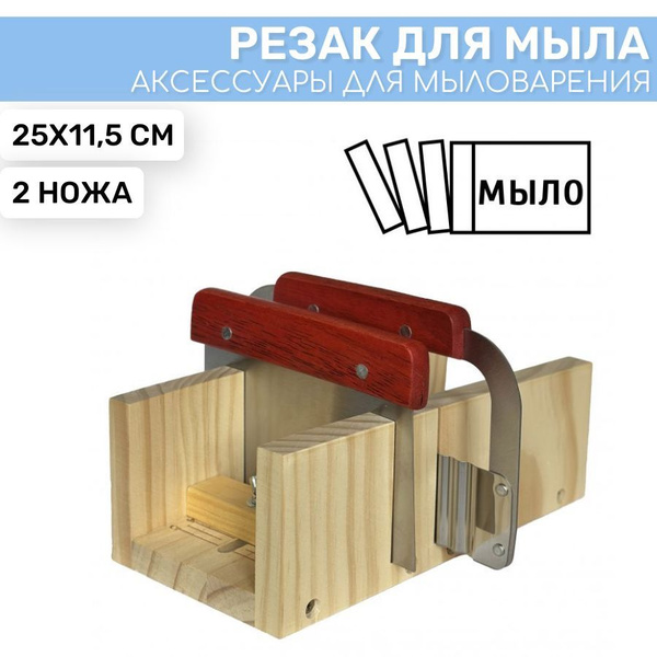 Резак для мыла, 24,5х11,5см купить на OZON по низкой цене (1018288022)