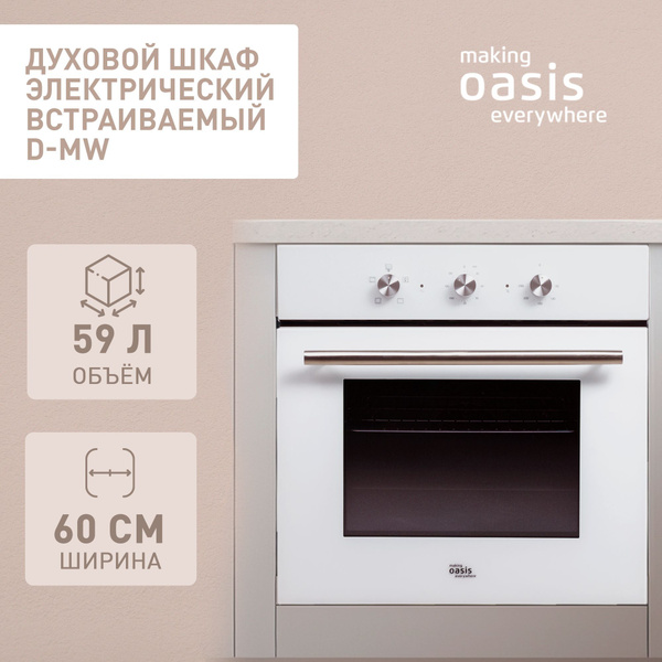 Электрический духовой шкаф встраиваемый 60 см making Oasis everywhere D ...