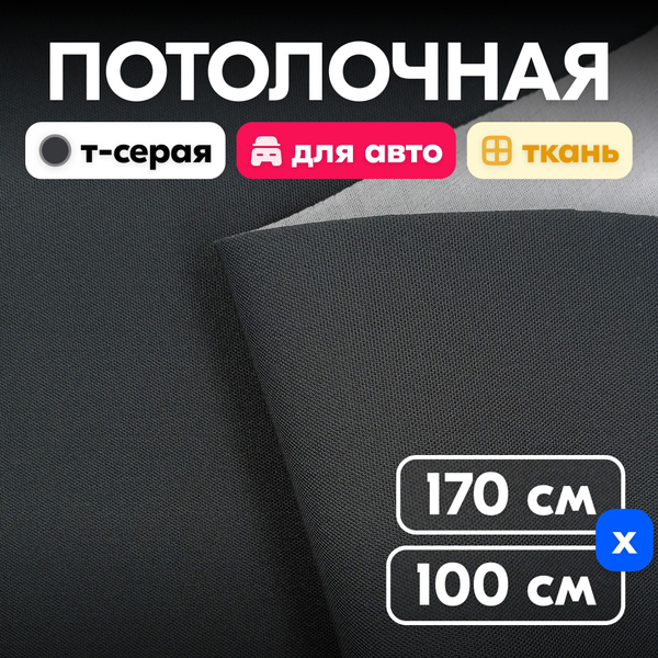 Потолочная автоткань для обивки салона, темно-серая 100 х 170 см ...