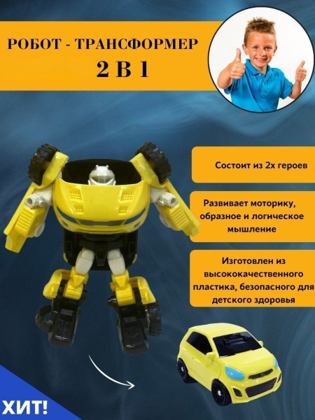 Робот трансформер D / робот 2 в 1, желтый трансформер - купить с ...