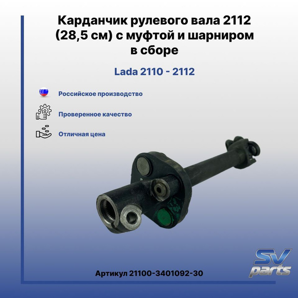 Карданчик рулевого вала 2112 (28,5 см) с муфтой и шарниром в сборе ...