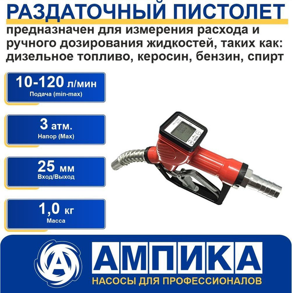 Раздаточный пистолет Ампика DLY-25A для измерения расхода и ручного ...