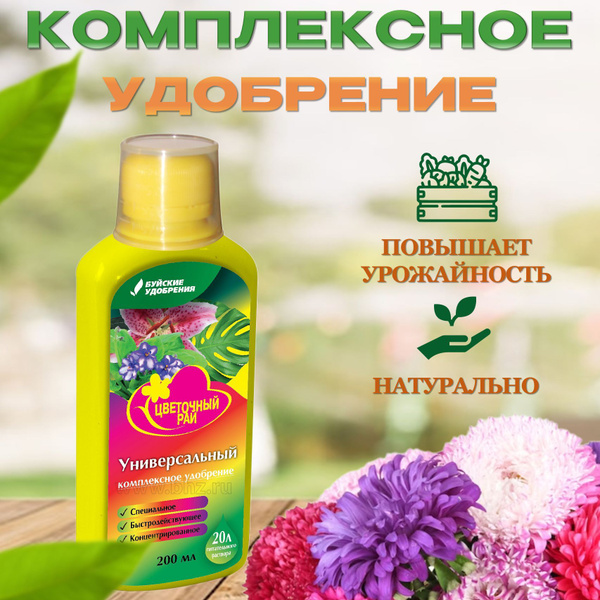Жидкое комплексное удобрение "Цветочный рай" универсальное, флакон 200 ...