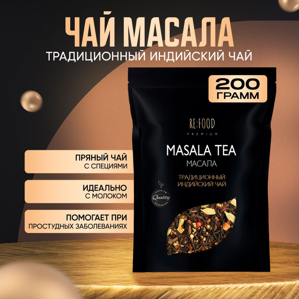 Чай масала PREMIUM 200 грамм - купить с доставкой по выгодным ценам в ...