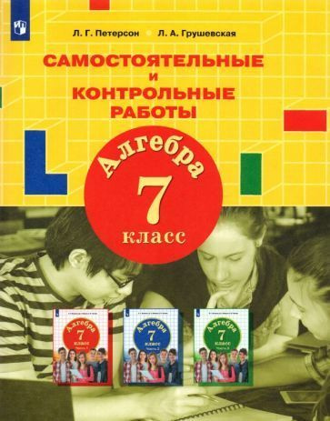 Петерсон, Грушевская - Алгебра. 7 класс. Самостоятельные и контрольные ...