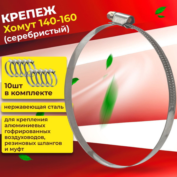 Хомут ERA 140 - 160, 10 шт., Нержавеющая сталь - купить по выгодной ...