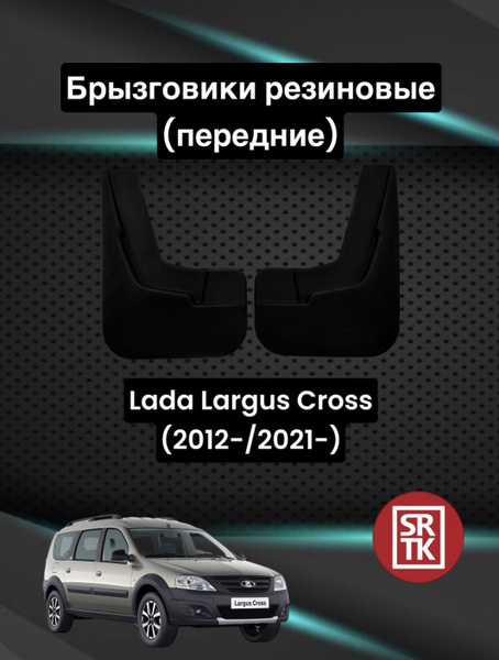 Брызговики резиновые для Лада  Кросс/Lada Largus Cross (2012 .