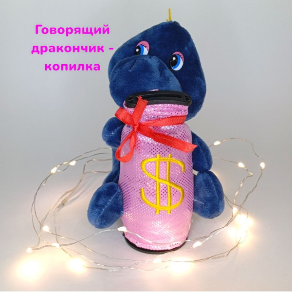 Говорящий дракончик - копилка - купить с доставкой по выгодным ценам в ...