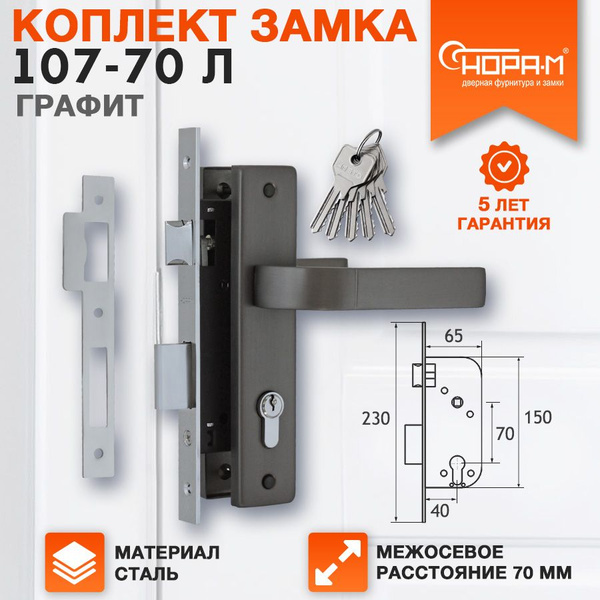 Замок дверной врезной для межкомнатных и входных дверей НОРА-М 107-70 Л ...