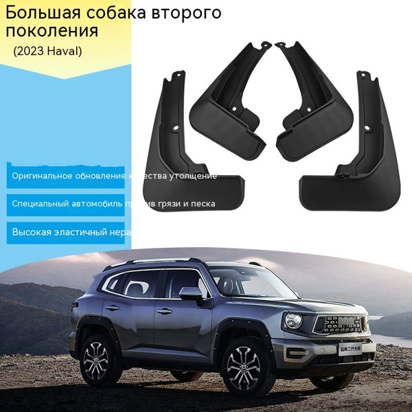 Брызговики подходит для 2023 Haval Dargo / Хавал Dargo, Брызговики - 4 ...