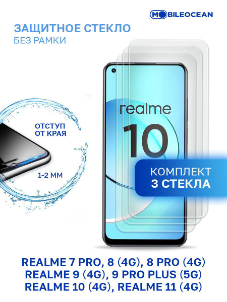 Комплект из 3 шт защитное стекло для Realme 7 Pro, 8 4G, 8 Pro 4G, 9 4G ...