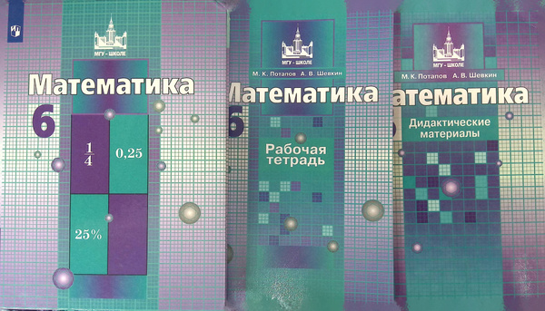 Комплект из 3 книг: Математика. 6 класс. Учебник; Математика. 6 класс ...