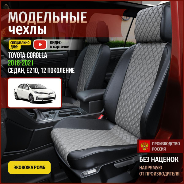 Чехлы на Тойота Королла E210 из экокожи 2018-2022 - купить с доставкой ...