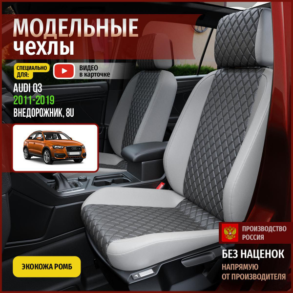 Чехлы на Ауди Ку3 8U из экокожи 2011-2019 - купить с доставкой по ...