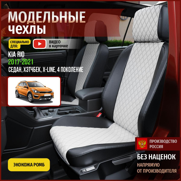 Чехлы на Киа Рио X-line из экокожи 2017-2022 - купить с доставкой по ...