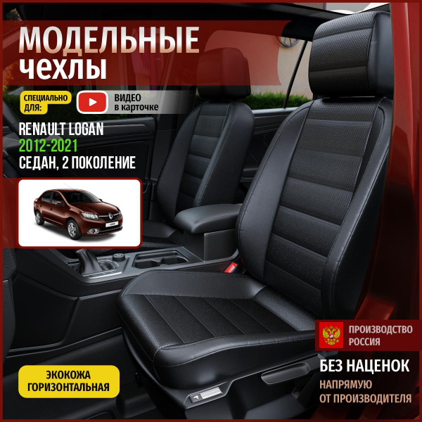 Чехлы на Рено Логан из экокожи 2012-2022 - купить с доставкой по ...