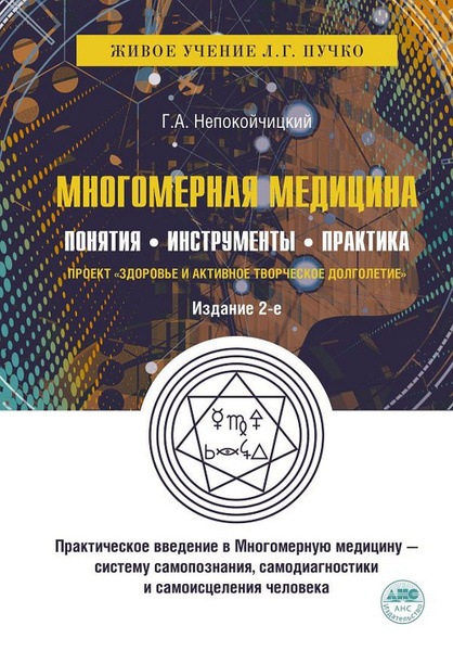 Многомерная медицина. Понятия. Инструменты. Практика | Пучко Людмила ...