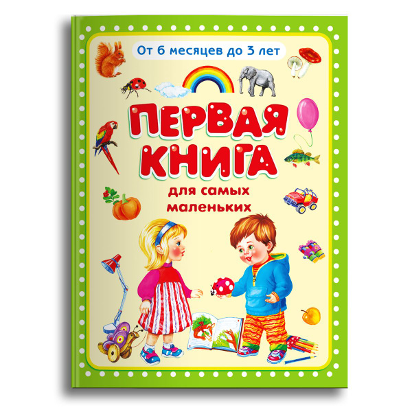 Первая книга для самых маленьких от 6 месяцев до 3 лет. Издательство ...