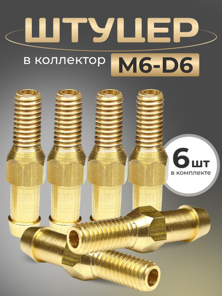 Штуцер врезка в коллектор для впрыска газа ГБО M6-D6 мм (6шт ...