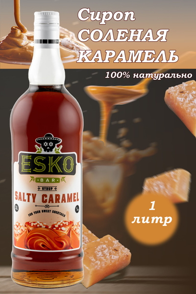 Сироп на тростниковом сахаре Соленая карамель - купить с доставкой по ...