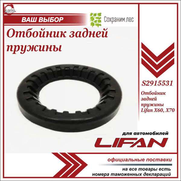 Отбойник (верхний) задней пружины для Лифан Х60, Х70 / Lifan X60, X70 ...