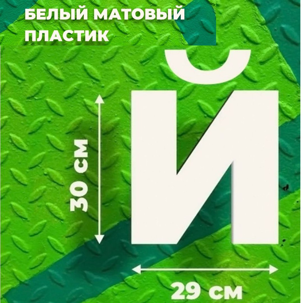 Прописная буква Й для вывески белый пластик 30 см - купить с доставкой ...