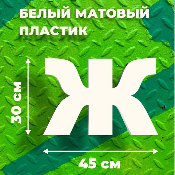 Прописная буква Ж для вывески белый пластик 30 см - купить с доставкой ...
