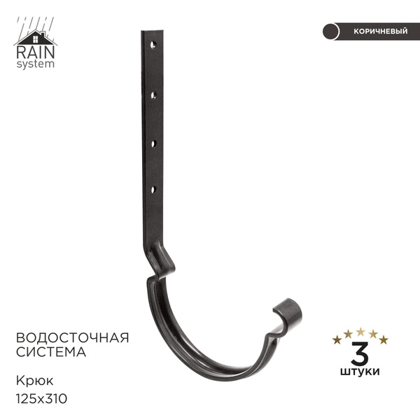 Крюки для желоба металлический водосточной системы RAIN SYSTEM, цвет ...