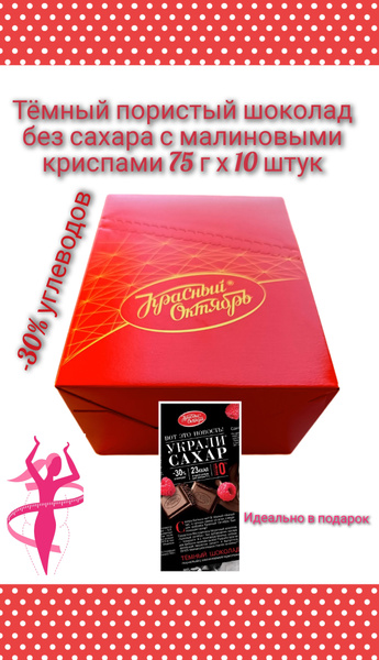 "Украли Сахар"Красный Октябрь темный шоколад без сахара с малиной 10 ...