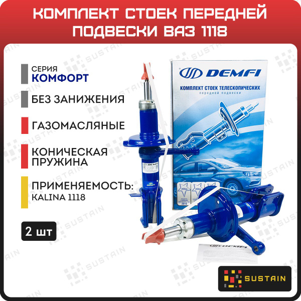 Передние стойки газомасляные DEMFI КОМФОРТ ВАЗ 1118 (для конической ...