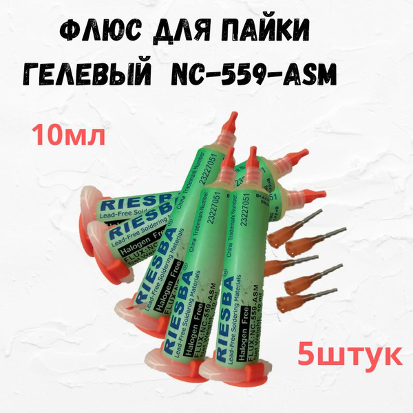 5 ШТУК.Флюс гель для пайки безотмывочный RIESBA NC-559-ASM.Объем по ...