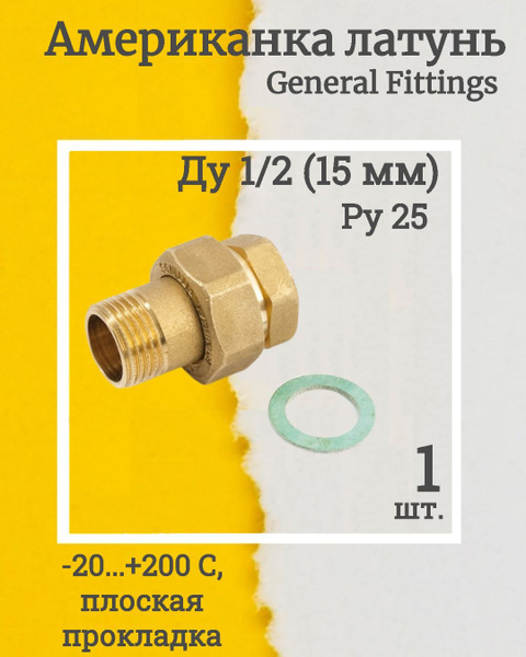 (2700A1H040400-1, КОМПЛЕКТ 1 шт.) Американка латунная плоская 1/2" (Ду ...