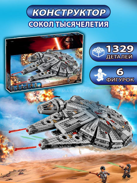 Конструктор Space Wars 61103 "Сокол Тысячелетия" 1329 деталей - купить ...
