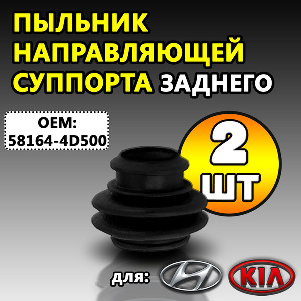 Пыльник направляющей ЗАДНЕГО суппорта. Комплект 2 шт. Подходит на Киа ...