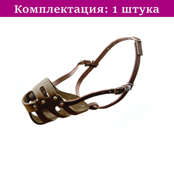 Намордник кожаный крытый №2 (доберман) НК-2-КР 1/5 - 1 шт - купить с ...