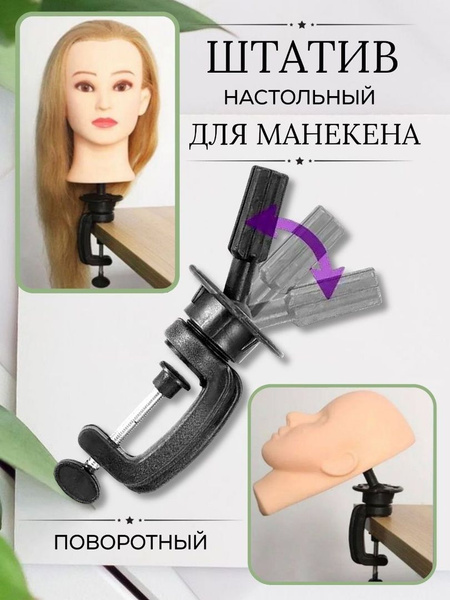 Штатив - кронштейн настольный для манекена головы - купить по низкой ...
