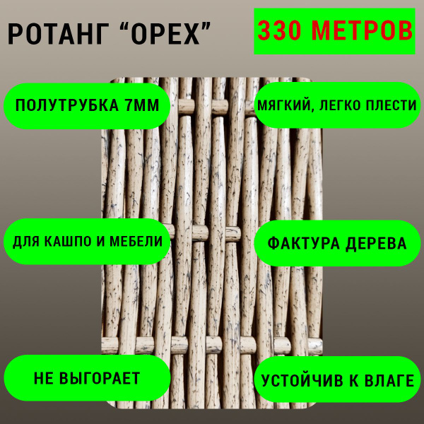 Искусственный ротанг для плетения "Орех", полутрубка 7мм, 3кг - купить ...