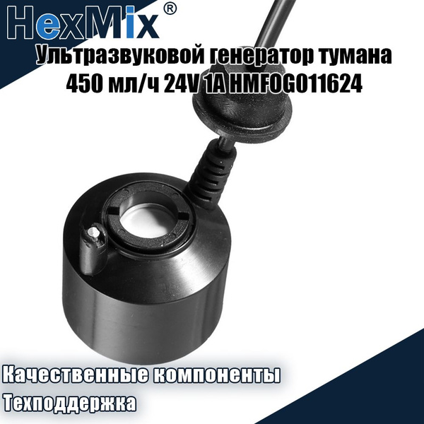 Ультразвуковой генератор тумана 450 мл/ч 24V 1А HMFOG011624. Комплект ...