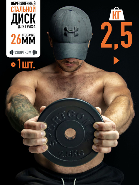 Блин для штанги и гантелей, диск обрезиненный 2,5 кг 26мм - купить в ...