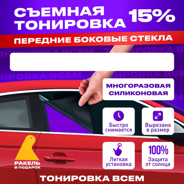 Тонировка съемная, 15%, 100x100 см купить по выгодной цене в интернет ...