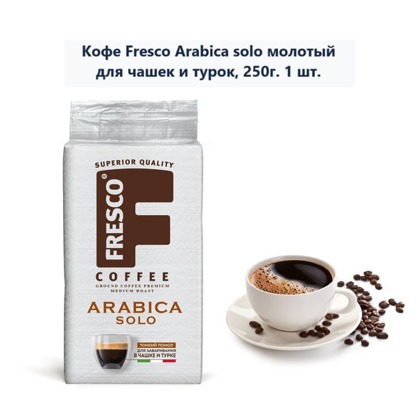Кофе Fresco Arabica solo молотый для чашек и турок, 250г (1 шт ...