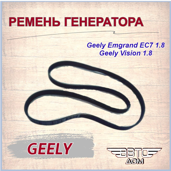 Ремень приводной генератора (6PK1865) Geely Emgrand EC7 1.5, 1.8/ Джили ...