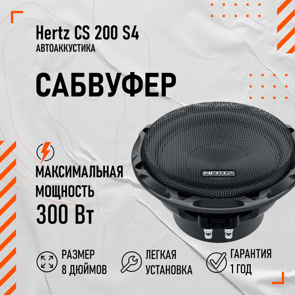 Сабвуфер Hertz CS 200 S4 - купить по выгодной цене в интернет-магазине ...