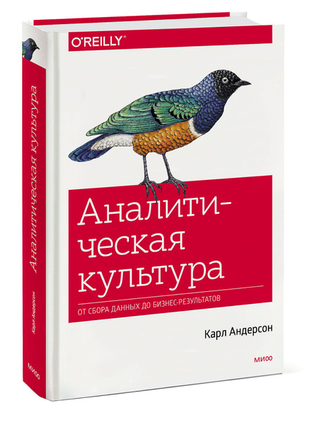 Аналитическая культура. От сбора данных до бизнес-результатов ...