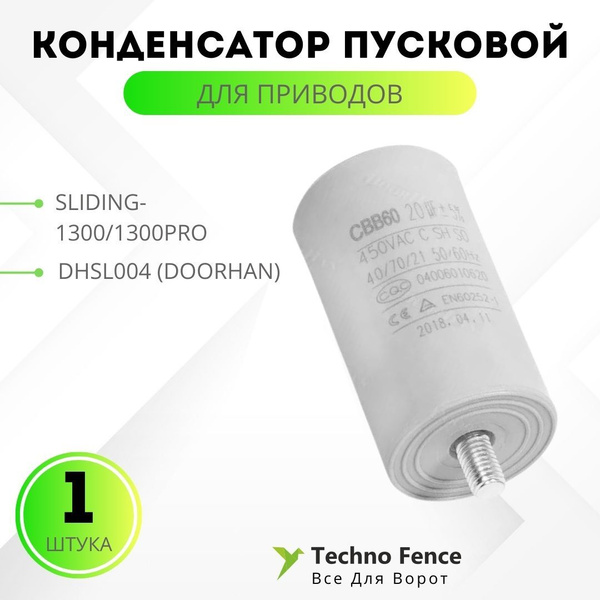 Конденсатор пусковой для приводов Sliding-1300/1300PRO, DHSL004 ...