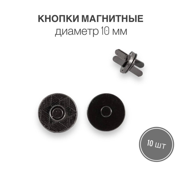 Кнопки металлические Магнитные для сумок и рукоделия, диаметр 10 мм ...