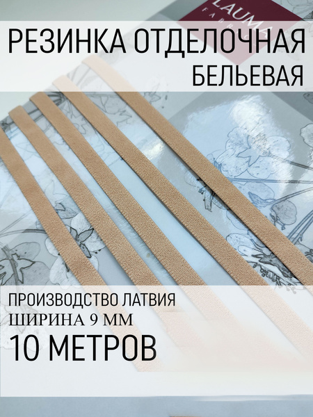 Резинка для белья, трусов и маек - купить с доставкой по выгодным ценам ...
