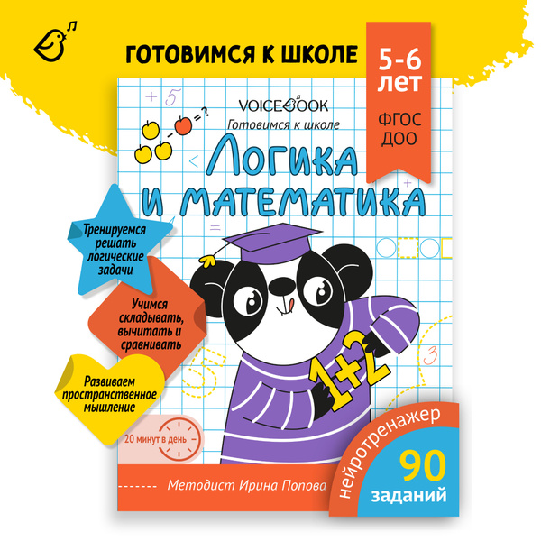 Прописи для дошкольников Логика и Математика . Готовимся к школе. Для ...