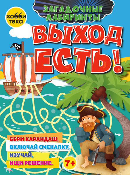 Выход есть! Загадочные лабиринты. Книга для детей от 6 лет | Бунина ...
